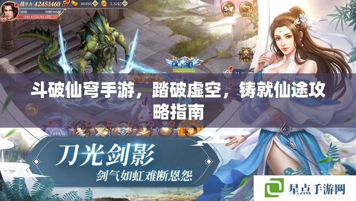斗破仙穹手游，踏破虛空，鑄就仙途攻略指南