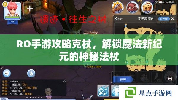 RO手游攻略克杖，解鎖魔法新紀(jì)元的神秘法杖