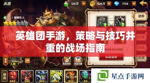英雄團手游，策略與技巧并重的戰(zhàn)場指南