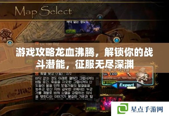游戲攻略龍血沸騰，解鎖你的戰(zhàn)斗潛能，征服無盡深淵