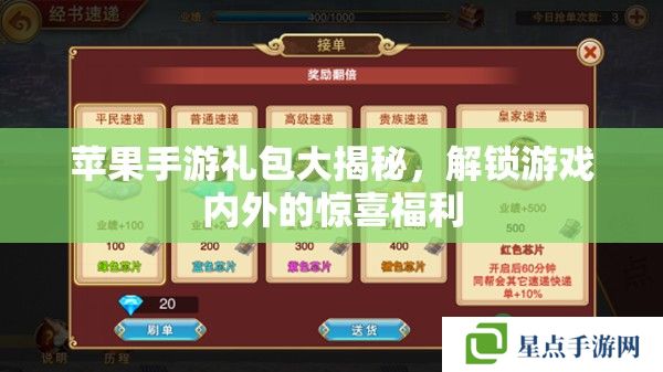 蘋果手游禮包大揭秘，解鎖游戲內(nèi)外的驚喜福利