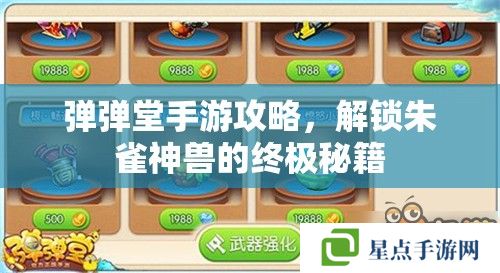 彈彈堂手游攻略，解鎖朱雀神獸的終極秘籍