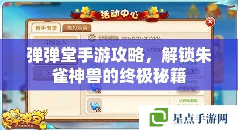 彈彈堂手游攻略，解鎖朱雀神獸的終極秘籍