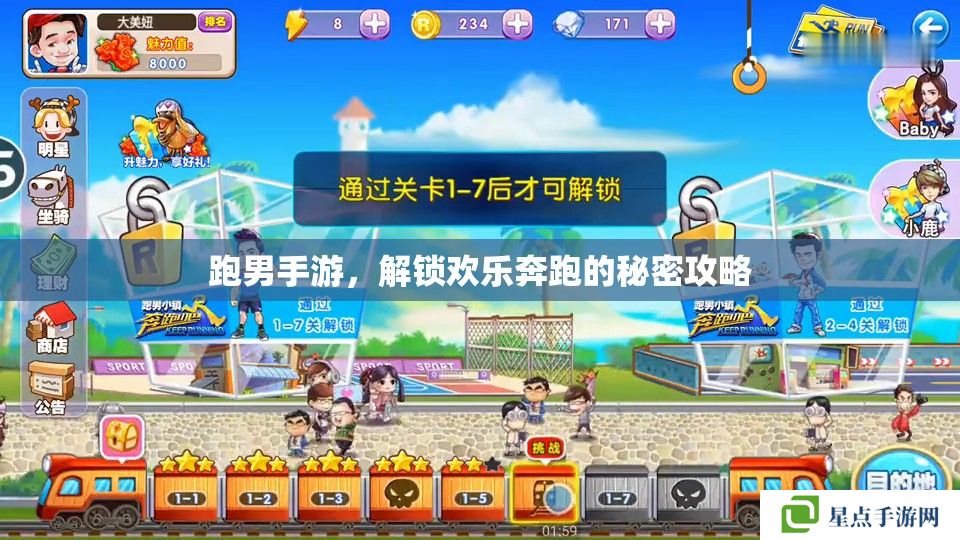 跑男手游，解鎖歡樂奔跑的秘密攻略