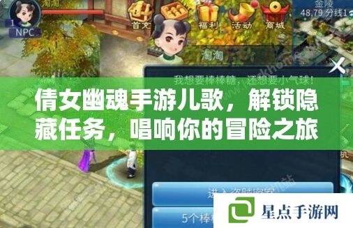 倩女幽魂手游兒歌，解鎖隱藏任務(wù)，唱響你的冒險之旅