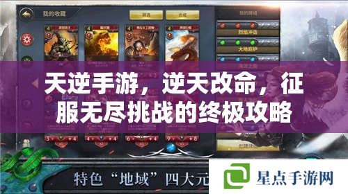 天逆手游，逆天改命，征服無盡挑戰(zhàn)的終極攻略
