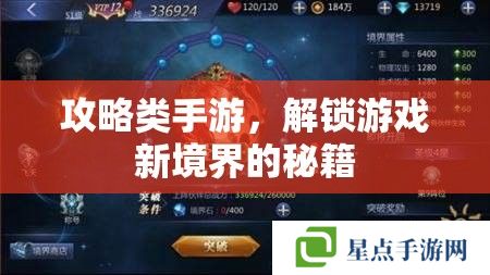 攻略類手游，解鎖游戲新境界的秘籍