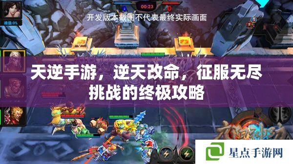 天逆手游，逆天改命，征服無盡挑戰(zhàn)的終極攻略