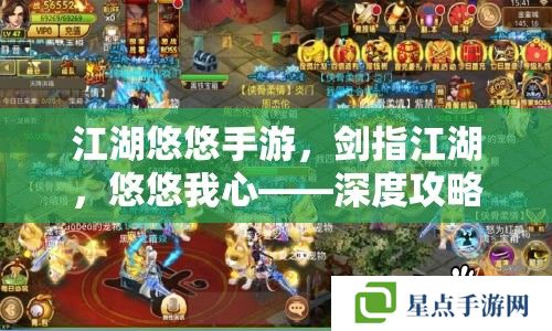 江湖悠悠手游，劍指江湖，悠悠我心——深度攻略指南