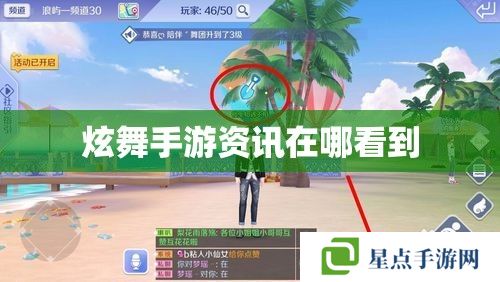 炫舞手游資訊在哪看到 炫舞手游資訊在哪看到