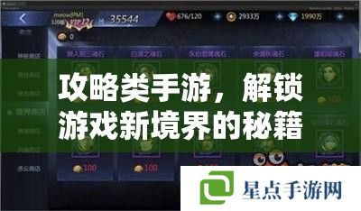 攻略類手游，解鎖游戲新境界的秘籍