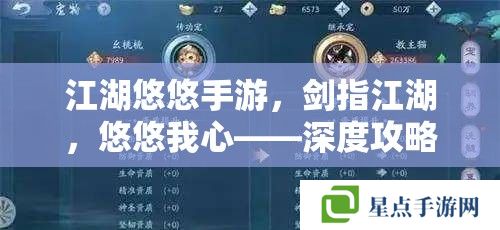 江湖悠悠手游，劍指江湖，悠悠我心——深度攻略指南