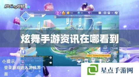 炫舞手游資訊在哪看到 炫舞手游資訊在哪看到