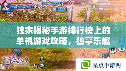 獨家揭秘手游排行榜上的單機游戲攻略，獨享樂趣，征服巔峰