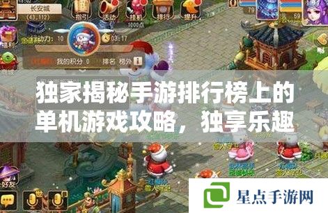 獨家揭秘手游排行榜上的單機游戲攻略，獨享樂趣，征服巔峰