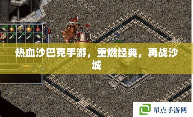 熱血沙巴克手游，重燃經(jīng)典，再戰(zhàn)沙城