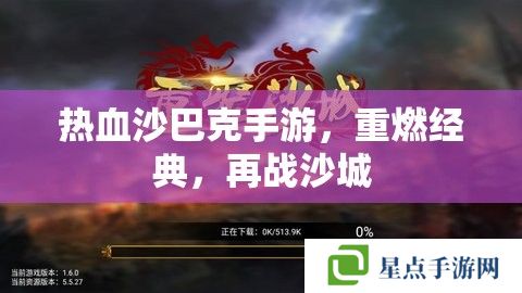 熱血沙巴克手游，重燃經(jīng)典，再戰(zhàn)沙城