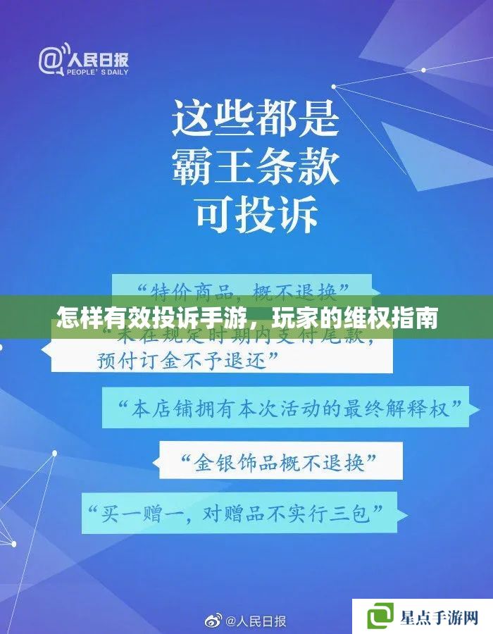怎樣有效投訴手游，玩家的維權(quán)指南