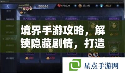 境界手游攻略，解鎖隱藏劇情，打造最強(qiáng)角色