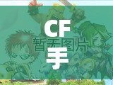 CF手游攻略技巧，成為戰(zhàn)場(chǎng)精英的秘密武器