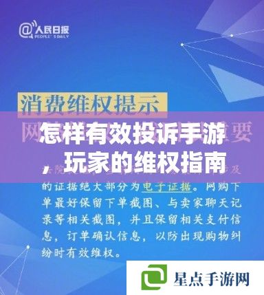 怎樣有效投訴手游，玩家的維權(quán)指南