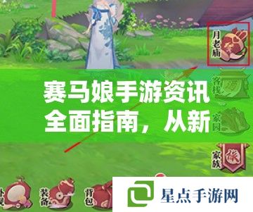 賽馬娘手游資訊全面指南，從新手到資深玩家的必讀攻略