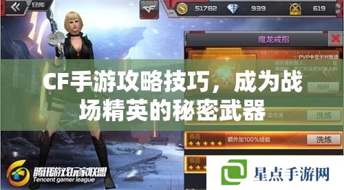 CF手游攻略技巧，成為戰(zhàn)場(chǎng)精英的秘密武器