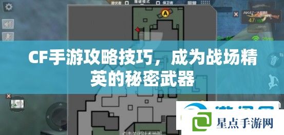 CF手游攻略技巧，成為戰(zhàn)場(chǎng)精英的秘密武器