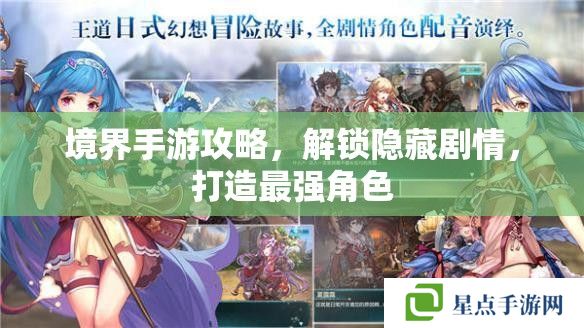 境界手游攻略，解鎖隱藏劇情，打造最強(qiáng)角色