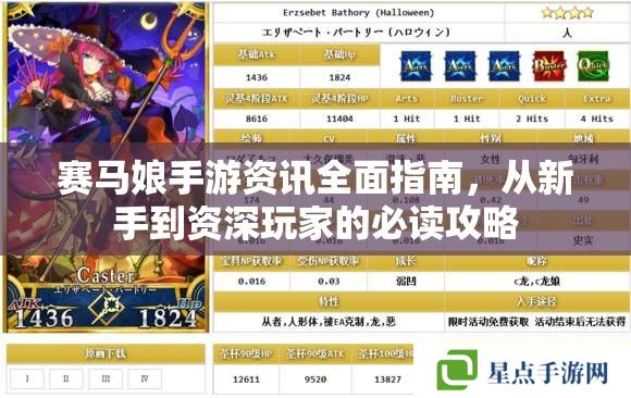 賽馬娘手游資訊全面指南，從新手到資深玩家的必讀攻略