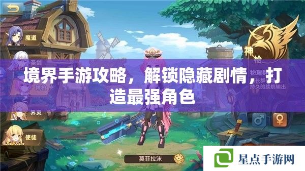 境界手游攻略，解鎖隱藏劇情，打造最強(qiáng)角色