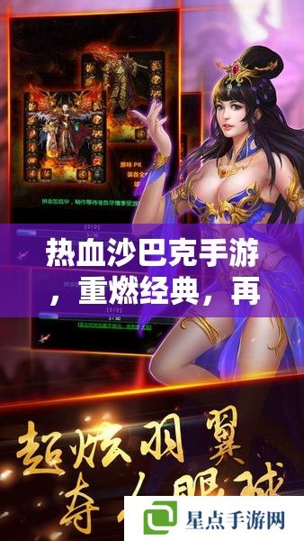 熱血沙巴克手游，重燃經(jīng)典，再戰(zhàn)沙城