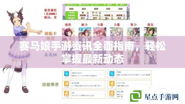 賽馬娘手游資訊全面指南，輕松掌握最新動(dòng)態(tài)