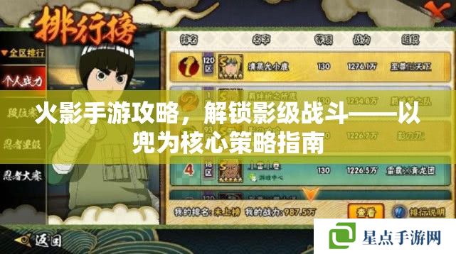 火影手游攻略，解鎖影級戰(zhàn)斗——以兜為核心策略指南