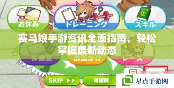 賽馬娘手游資訊全面指南，輕松掌握最新動(dòng)態(tài)