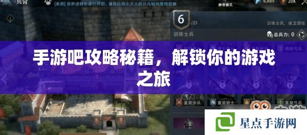 手游吧攻略秘籍，解鎖你的游戲之旅