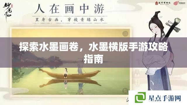 探索水墨畫卷，水墨橫版手游攻略指南