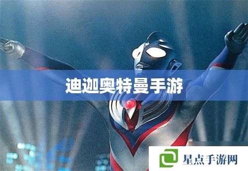 迪迦奧特曼手游 迪迦奧特曼手游