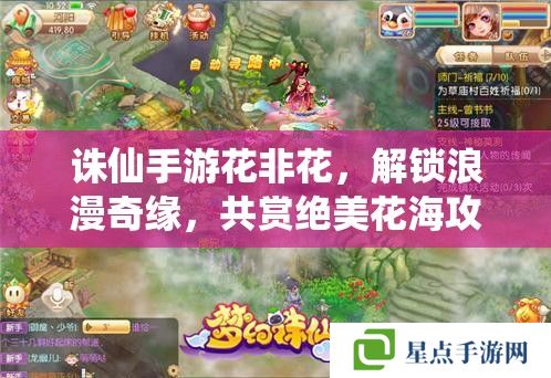 誅仙手游花非花，解鎖浪漫奇緣，共賞絕美花海攻略