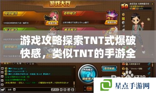 游戲攻略探索TNT式爆破快感，類似TNT的手游全面指南