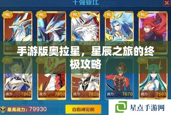 手游版奧拉星，星辰之旅的終極攻略