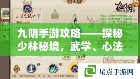 九陰手游攻略——探秘少林秘境，武學(xué)、心法與江湖情