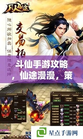 斗仙手游攻略，仙途漫漫，策略為王