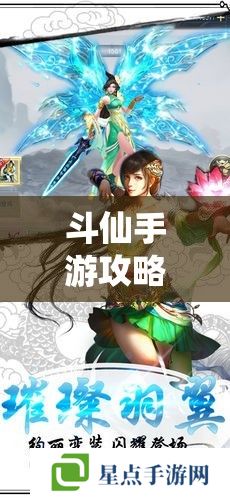 斗仙手游攻略，仙途漫漫，策略為王