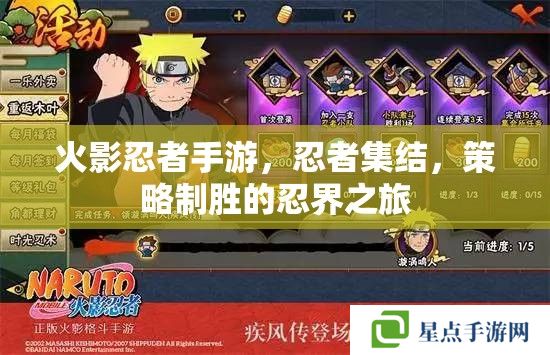 火影忍者手游，忍者集結(jié)，策略制勝的忍界之旅
