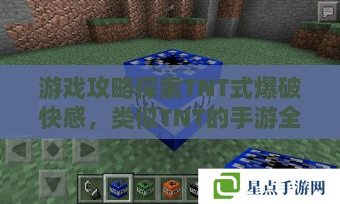 游戲攻略探索TNT式爆破快感，類似TNT的手游全面指南