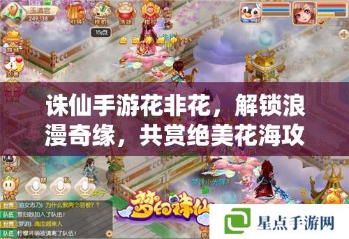 誅仙手游花非花，解鎖浪漫奇緣，共賞絕美花海攻略