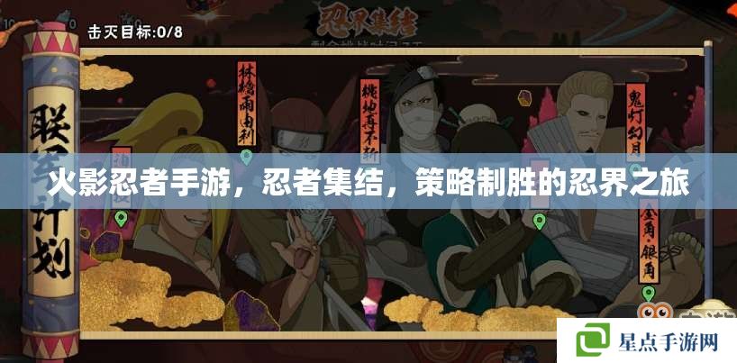 火影忍者手游，忍者集結(jié)，策略制勝的忍界之旅