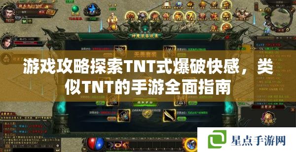 游戲攻略探索TNT式爆破快感，類似TNT的手游全面指南