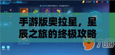 手游版奧拉星，星辰之旅的終極攻略